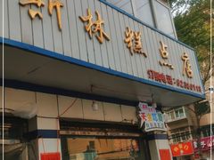 门面-穆斯美糕点店(景星南街店)