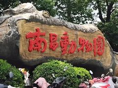 -南昌动物园