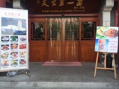 门面-天下第一面(大雁塔北广场店)