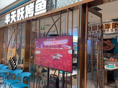 -半天妖烤鱼(印象城店)