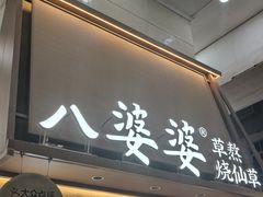 -八婆婆烧仙草(中山路店)