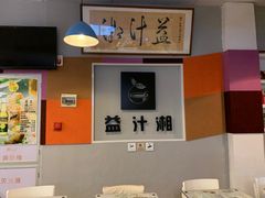 -益汁湘(三坊七巷店)