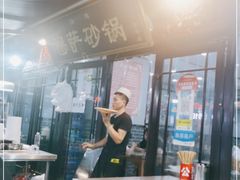 -清真·穆萨砂锅(大皮院店)