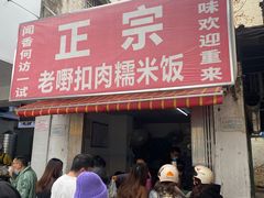 -老嘢扣肉糯米饭(云亭街店)