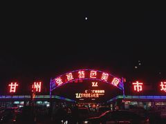 -苗氏卷子鸡(张掖金鸿大厦店)