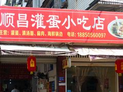 门面-顺昌灌蛋小吃店