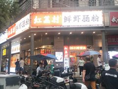 -红荔村肠粉(龙华地铁站店)