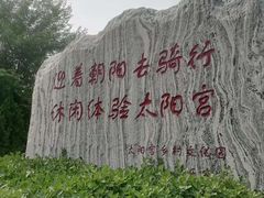 -太阳宫公园
