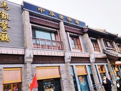 门面-马凯餐厅(地安门店)