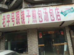 iphone_upload_pic-老字号眼镜子煎包汤包店