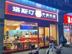 -塔斯汀中国汉堡(中骏世界城)