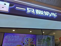 -一只酸奶牛(时代天街A馆店)
