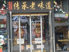 -聚合鑫东北熏酱熟食麻辣面(长阳店)