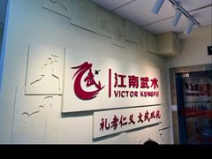 -上海江南武术馆(徐家汇馆)