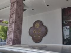 -好福记饭店(红梅公园店)