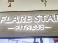 -FLARE STAR FITNESS(复地活力城店)