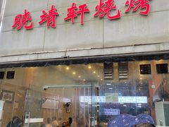 -晓靖轩烧烤(沙河风情店)