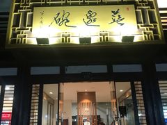 -兰边碗(鼓楼店)