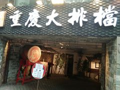门面-庆合府重庆大排档(紫都城店)