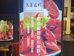 -兄弟龙虾(胜太路总店)