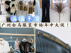 -广州白马服装市场