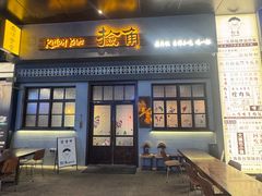 -捡角台湾食堂(花木Plus乐坊店)