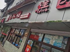 门面-非遗近水楼糕团(景德路店)