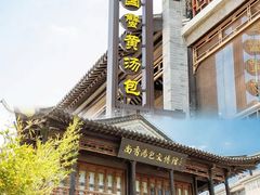 -尚香汤包文博馆(合兴路店)