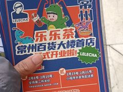 -LELECHA乐乐茶(百货大楼店)