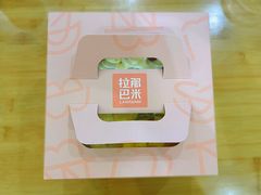 -拉那巴米 蛋糕定制(世纪东方广场店)