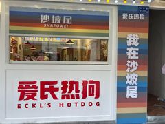 -Eckl’s爱氏热狗(猫街店)
