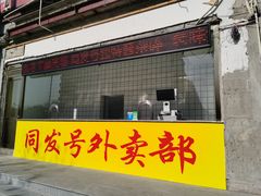 门面-同发号饭庄(复兴路店)
