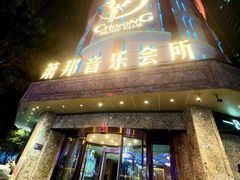 -萧邦音乐会所KTV(向西店)