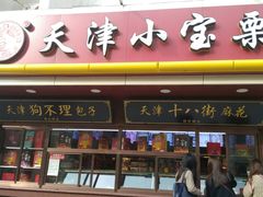 门面-小宝栗子(西安道店)