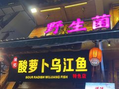-大理.老字号渝记酸萝卜乌鱼(古城总店)