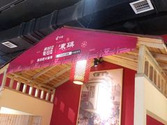 -东镇老火锅(长春路首店)