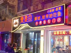 门面-爱妻鱼•老体北重庆水煮鱼•川菜(白云路店)