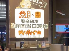 -花和尚·湘西小串烧烤(祈福店)