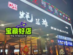 -蚝英雄·鲜蚝自助专门店(洋桥店)