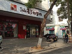 -仙都辣酱鸭(总店)