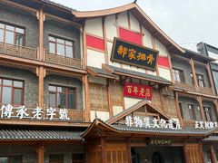 -真定郝家排骨(正定县总店)