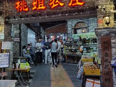 门面-桃姐农庄老字号(从化温泉店)