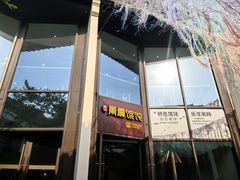 -周震馄饨(雅达阳羡溪山店)