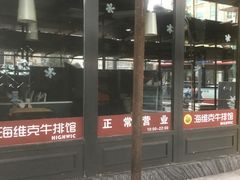门面-海维克牛排馆HIGHWIC(青羊万达店)