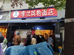 门面-李兰英湖南面馆(护国路店)
