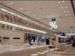 -% Arabica阿拉比卡咖啡(深圳湾万象城店)