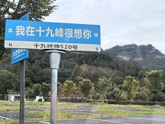 -十九峰景区