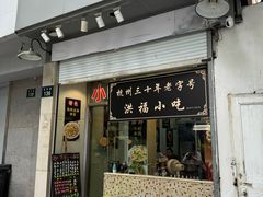 -洪福米线(浣纱路店)
