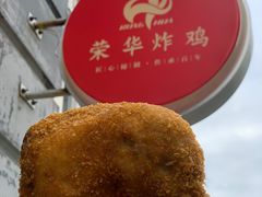 -荣华炸鸡(南四店)