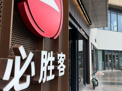 -必胜客(尹山湖歌林公园店)